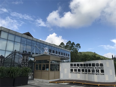 普林斯頓云海谷國際學校